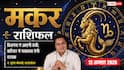 Aaj ka Makar Rashifal 12 August 2026: बिजनेस में आएगी तेजी, करियर में मिलेंगी उपलब्धियां