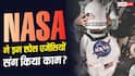 NASA Invite ISRO : दुनिया की किन स्पेस एजेंसियों संग काम कर चुका नासा, भारत को कब-कब मिला मौका?