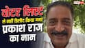 वोटर लिस्ट से नहीं डिलीट किया गया है प्रकाश राज का नाम, अधिकारियों ने वीडियो जारी कर खोल दी एक्टर के दावे की पोल