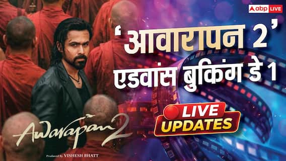 Awarapan 2 Release Live: 'आवारापन 2' करेगी 20 करोड़ की बंपर ओपनिंग, शुक्रवार सुबह 7 बजे तक एडवांस बुकिंग में 11.36 करोड़ हुआ कलेक्शन Awarapan 2 Release Live: 'आवारापन 2' करेगी 20 करोड़ की बंपर ओपनिंग, शुक्रवार सुबह 7 बजे तक एडवांस बुकिंग में 11.36 करोड़ हुआ कलेक्शन