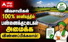 வறட்சிக்கு தீர்வு: விருதுநகர் விவசாயிகளுக்கு 100% மானியத்தில் பண்ணைக்குட்டைகள்!