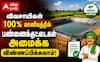 வறட்சிக்கு தீர்வு: விருதுநகர் விவசாயிகளுக்கு 100% மானியத்தில் பண்ணைக்குட்டைகள்!