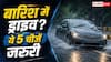 बारिश में ड्राइविंग होगी आसान, ये 5 चीजें जरूर रखें