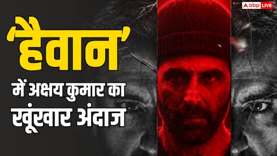 'हैवान' में अक्षय कुमार का खौफनाक अंदाज, बोले- 'किरदार में कोई ग्रे शेड नहीं' 'हैवान' में अक्षय कुमार का खौफनाक अंदाज, बोले- 'किरदार में कोई ग्रे शेड नहीं'