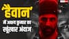 'हैवान' में अक्षय कुमार का खौफनाक अंदाज, बोले- 'किरदार में कोई ग्रे शेड नहीं'