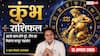 Aaj ka Kumbh Rashifal 12 August 2026: रुके प्रॉपर्टी काम में आएगी तेजी, मिलेगा सहयोग