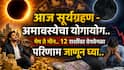 Surya Grahan 2026: आज सूर्यग्रहण - अमावस्येचा योगायोग.. कोणासाठी शुभ? कोणासाठी टेन्शन? मेष ते मीन, 12 राशींवर वेगवेगळा परिणाम, पैसा, नोकरी, प्रेम.. 