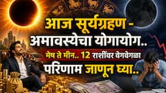 आज सूर्यग्रहण - अमावस्येचा योगायोग.. कोणासाठी शुभ? कोणासाठी टेन्शन? मेष ते मीन, 12 राशींवर वेगवेगळा परिणाम, पैसा, नोकरी, प्रेम.. 