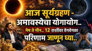 Surya Grahan 2026: आज सूर्यग्रहण - अमावस्येचा योगायोग.. कोणासाठी शुभ? कोणासाठी टेन्शन? मेष ते मीन, 12 राशींवर वेगवेगळा परिणाम, पैसा, नोकरी, प्रेम.. 