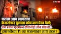 Vileparle Shanta Bhavan Building Fire: मुंबईतील विलेपार्लेमधील इमारतीला भीषण आग, 2 जणांचा मृत्यू; इमारतीच्या 11 व्या मजल्यावर काय घडलं?