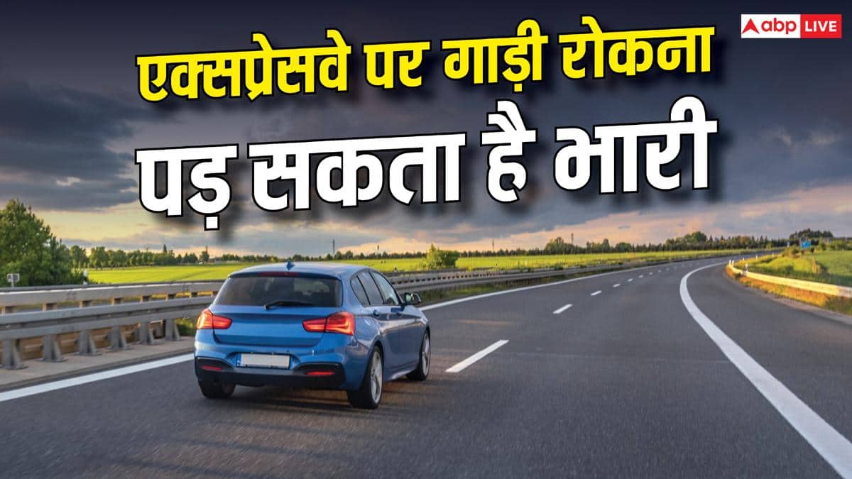 एक्सप्रेसवे पर रुकने से पहले सावधान, गलत जगह गाड़ी खड़ी की तो कटेगा चालान