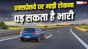 एक्सप्रेसवे पर रुकने से पहले सावधान, गलत जगह गाड़ी खड़ी की तो कटेगा चालान