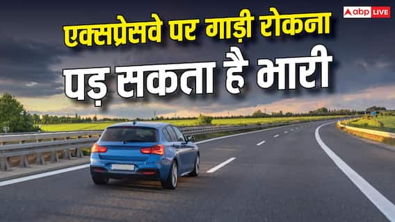 एक्सप्रेसवे पर रुकने से पहले सावधान, गलत जगह गाड़ी खड़ी की तो कटेगा चालान एक्सप्रेसवे पर रुकने से पहले सावधान, गलत जगह गाड़ी खड़ी की तो कटेगा चालान