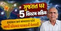 ગુજરાત પર 5 સિસ્ટમ સક્રિય: હવામાન અને અંબાલાલ પટેલે આપી ધોધમાર વરસાદની ચેતવણી