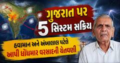 ગુજરાત પર 5 સિસ્ટમ સક્રિય: હવામાન અને અંબાલાલ પટેલે આપી ધોધમાર વરસાદની ચેતવણી
