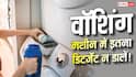 Washing Machine Usage Tips : वॉशिंग मशीन में ज्यादा डिटर्जेंट डालते हैं? हो जाएगी खराब