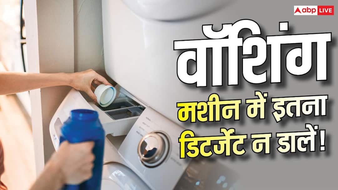 वॉशिंग मशीन में ज्यादा डिटर्जेंट डालते हैं? हो जाएगी खराब वॉशिंग मशीन में ज्यादा डिटर्जेंट डालते हैं? हो जाएगी खराब