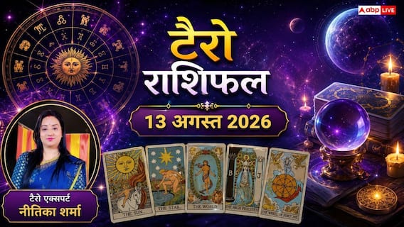 Tarot Card Rashifal 13 August 2026: कुंभ राशि के टेक प्रोफेशन्स को मिलेगी बड़ी सफलता, तुला को मिलेगा अटका धन; जानें अपने कार्ड्स का गुप्त इशारा Tarot Card Rashifal 13 August 2026: कुंभ राशि के टेक प्रोफेशन्स को मिलेगी बड़ी सफलता, तुला को मिलेगा अटका धन; जानें अपने कार्ड्स का गुप्त इशारा