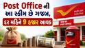 Post Office Scheme: પોસ્ટની આ સ્કીમ તમને કરશે માલામાલ, દર મહિને 9 હજાર ફિક્સ આવક, જાણો