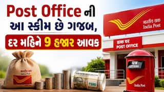 Post Office Scheme: પોસ્ટની આ સ્કીમ તમને કરશે માલામાલ, દર મહિને 9 હજાર ફિક્સ આવક, જાણો