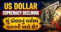 US Dollar Supremacy Declining: શું ડોલરનું વર્ચસ્વ પતનની આરે છે? જાણો ભારત પર અસર