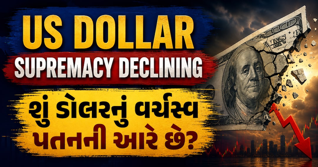 ડોલરનું વર્ચસ્વ ઘટી રહ્યું છે, ભારત પર મિશ્ર અસર