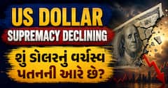US Dollar Supremacy Declining: શું ડોલરનું વર્ચસ્વ પતનની આરે છે? જાણો ભારત પર અસર