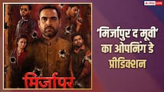 'मिर्जापुर द मूवी' ओपनिंग डे पर करेगी छप्परफाड़ कमाई, जानें पहले दिन का प्रीडिक्शन
