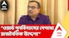Kunal Ghosh | ওয়ার্ড পুনর্বিন্যাসের নেপথ্যে 'রাজনৈতিক অভিসন্ধি'? অভিযোগ কুণালের