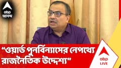 Kunal Ghosh | ওয়ার্ড পুনর্বিন্যাসের নেপথ্যে 'রাজনৈতিক অভিসন্ধি'? অভিযোগ কুণালের