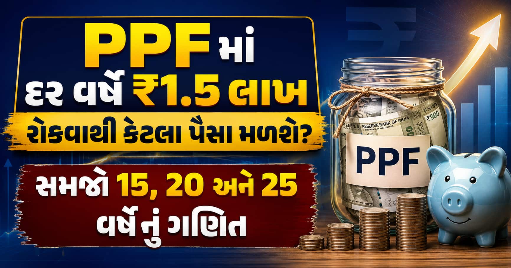 PPF માં દર વર્ષે ₹1.5 લાખ રોકવાથી કેટલા પૈસા મળશે? સમજો 15, 20 અને 25 વર્ષનું ગણિત