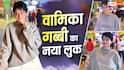 Video: वामिका गब्बी ने बदला अपना लुक, बॉय कट हेयर स्टाइल में एक्ट्रेस को पहचानना भी हुआ मुश्किल