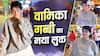 Video: वामिका गब्बी ने बदला अपना लुक, बॉय कट हेयर स्टाइल में एक्ट्रेस को पहचानना भी हुआ मुश्किल