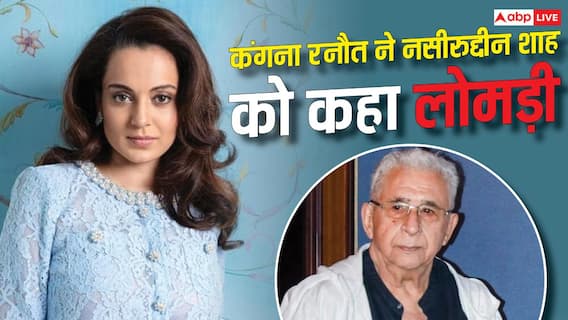 'खाते इस देश का हैं लेकिन...' नसीरुद्दीन शाह को कंगना रनौत ने कहा 'लोमड़ी', बुरी तरह भड़कीं एक्ट्रेस 'खाते इस देश का हैं लेकिन...' नसीरुद्दीन शाह को कंगना रनौत ने कहा 'लोमड़ी', बुरी तरह भड़कीं एक्ट्रेस