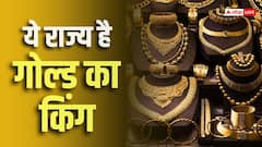 किस राज्य के लोग खरीदते हैं सबसे ज्यादा गोल्ड, भारतीय घरों में कितने ट्रिलियन सोना छुपा है?