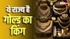 किस राज्य के लोग खरीदते हैं सबसे ज्यादा गोल्ड, भारतीय घरों में कितने ट्रिलियन सोना छुपा है?