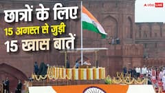15 अगस्त पर हर छात्र को पता होनी चाहिए ये 15 बातें  