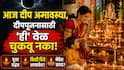 Deep Amavasya 2026: आज दीप अमावस्या, दीपपूजनासाठी 'ही' वेळ चुकवू नका! कशी कराल पूजा? किती दिवे लावावेत? नैवेद्य काय असावा? धार्मिक महत्त्व, परंपरा...