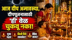 आज दीप अमावस्या, दीपपूजनासाठी 'ही' वेळ चुकवू नका! कशी कराल पूजा? किती दिवे लावावेत? नैवेद्य काय असावा? धार्मिक महत्त्व, परंपरा...