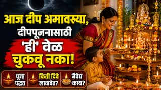 Deep Amavasya 2026: आज दीप अमावस्या, दीपपूजनासाठी 'ही' वेळ चुकवू नका! कशी कराल पूजा? किती दिवे लावावेत? नैवेद्य काय असावा? धार्मिक महत्त्व, परंपरा...