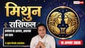 Mithun Rashifal 13 August 2026: 3रे चंद्रमा से बढ़ेगी मिथुन राशि वालों की इच्छाशक्ति, वरियान योग से बनेंगे प्रमोशन या ट्रांसफर के योग