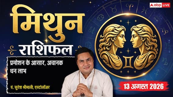 Mithun Rashifal 13 August 2026: 3रे चंद्रमा से बढ़ेगी मिथुन राशि वालों की इच्छाशक्ति, वरियान योग से बनेंगे प्रमोशन या ट्रांसफर के योग Mithun Rashifal 13 August 2026: 3रे चंद्रमा से बढ़ेगी मिथुन राशि वालों की इच्छाशक्ति, वरियान योग से बनेंगे प्रमोशन या ट्रांसफर के योग