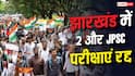 झारखंड छात्र आंदोलन के बीच 2 और JPSC परीक्षाएं रद्द, जानें अब तक कितने एग्जाम रद्द?
