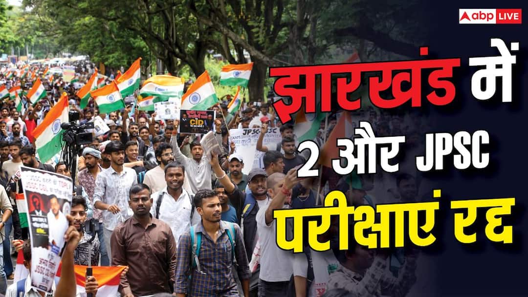 झारखंड छात्र आंदोलन के बीच 2 और JPSC परीक्षाएं रद्द, जानें अब तक कितने एग्जाम रद्द? झारखंड छात्र आंदोलन के बीच 2 और JPSC परीक्षाएं रद्द, जानें अब तक कितने एग्जाम रद्द?