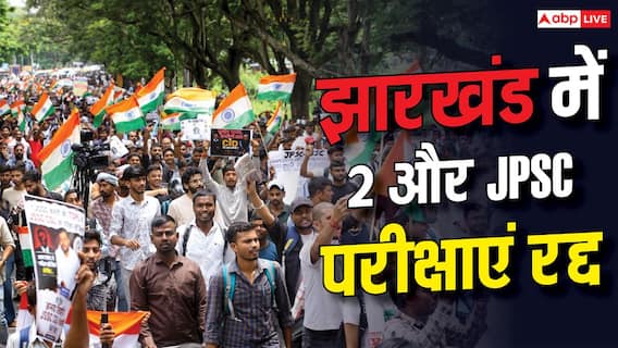 झारखंड छात्र आंदोलन के बीच 2 और JPSC परीक्षाएं रद्द, जानें अब तक कितने एग्जाम रद्द? झारखंड छात्र आंदोलन के बीच 2 और JPSC परीक्षाएं रद्द, जानें अब तक कितने एग्जाम रद्द?