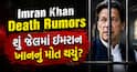 Imran Khan Death Rumors: શું જેલમાં ઇમરાન ખાનનું મોત થયું? પાકિસ્તાની સેનાએ આપ્યો જવાબ