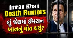 Imran Khan Death Rumors: શું જેલમાં ઇમરાન ખાનનું મોત થયું? પાકિસ્તાની સેનાએ આપ્યો જવાબ