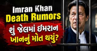 Imran Khan Death Rumors: શું જેલમાં ઇમરાન ખાનનું મોત થયું? પાકિસ્તાની સેનાએ આપ્યો જવાબ