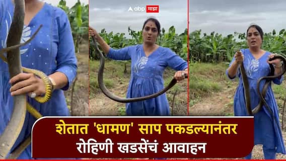 राष्ट्रवादीच्या महिला नेत्याचा वेगळाच अंदाज; शेतात 'धामण' साप पकडल्यानंतर रोहिणी खडसेंचं आवाहन