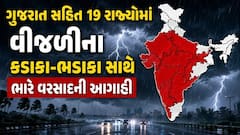 IMD Rain Alert: ગુજરાત સહિત 19 રાજ્યોમાં વીજળીના કડાકા-ભડાકા સાથે ભારે વરસાદની આગાહી, હવામાન અપડેટ 